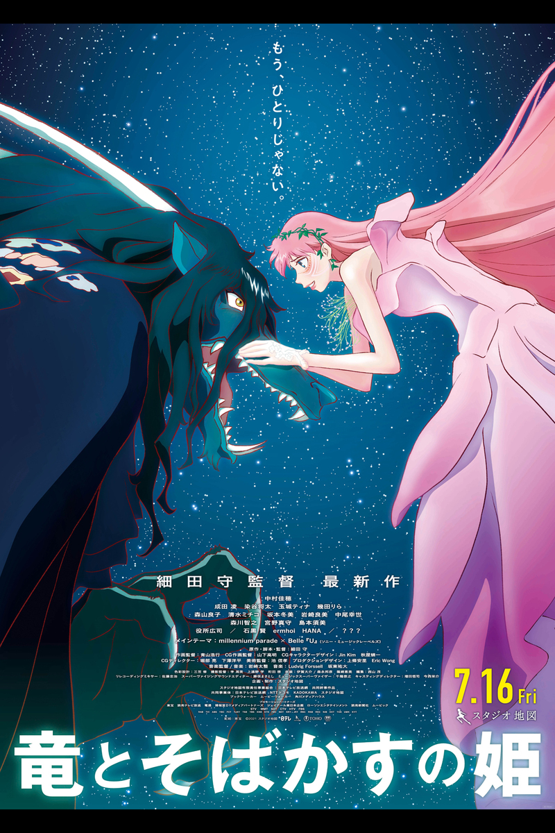 竜とそばかすの姫 の映画情報 - Yahoo!映画