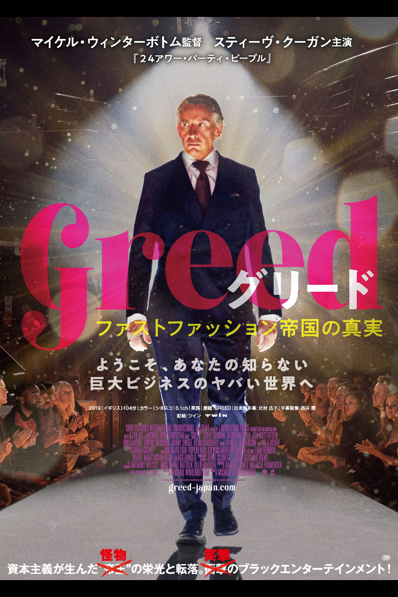 グリード ファストファッション帝国の真実 の映画情報 Yahoo 映画 グリード ファストファッション帝国の真実 の映画情報 Yahoo 映画
