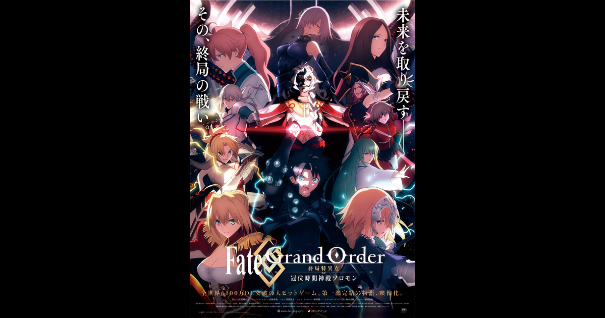 Fate Grand Order 終局特異点 冠位時間神殿ソロモン の映画情報 Yahoo 映画