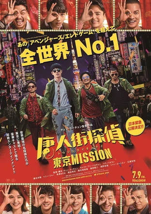 唐人街探偵 東京mission の映画情報 Yahoo 映画