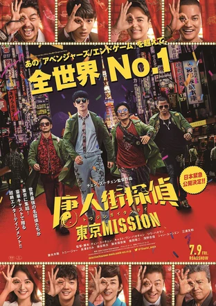 唐人街探偵 東京mission の映画情報 Yahoo 映画 唐人街探偵 東京mission の映画情報 Yahoo 映画