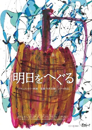 明日をへぐる 東京都の映画館 上映スケジュール Yahoo 映画 明日をへぐる 東京都の映画館 上映スケジュール Yahoo 映画