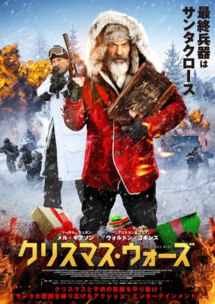 クリスマス ウォーズ の映画情報 Yahoo 映画 クリスマス ウォーズ の映画情報 Yahoo 映画