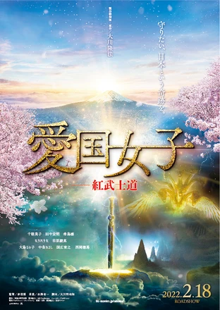 愛国女子 紅武士道 全国の映画館 上映スケジュール Yahoo 映画 愛国女子 紅武士道 全国の映画館 上映スケジュール Yahoo 映画