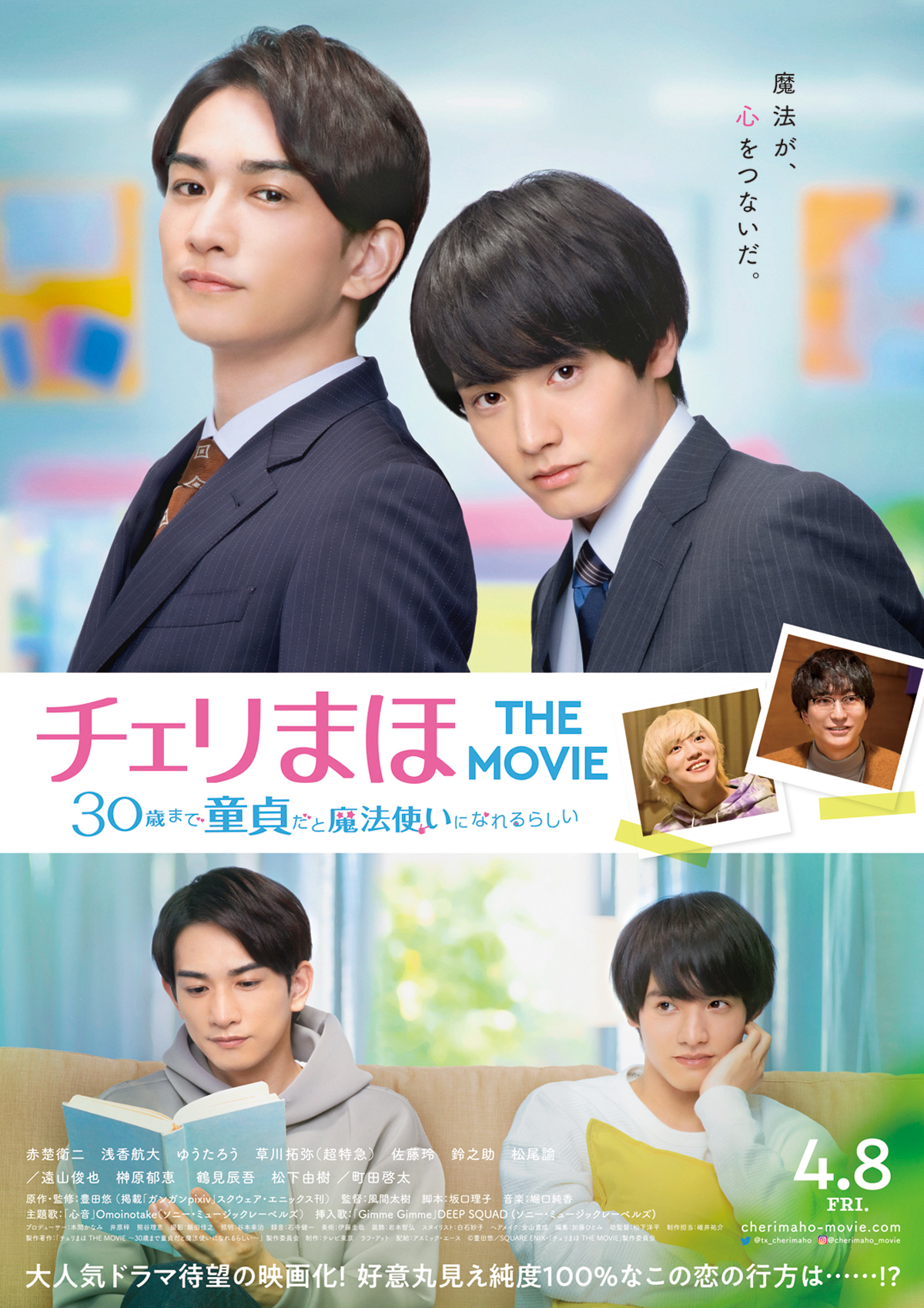 チェリまほ THE MOVIE ～30歳まで童貞だと魔法使いになれるらしい～ の 