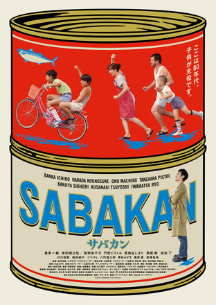 サバカン SABAKAN