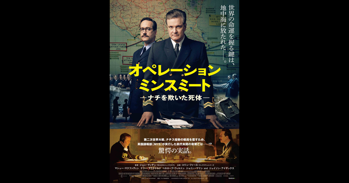オペレーション・ミンスミート ―ナチを欺いた死体―無料映画おすすめ30選随時更新興行成績ランキング毎週水曜日更新レビュー違反報告