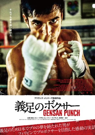 義足のボクサー Gensan Punch の映画情報 Yahoo 映画
