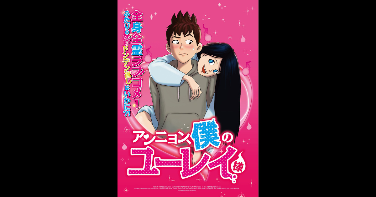アンニョン、僕のユーレイ様無料映画おすすめ30選随時更新興行成績ランキング毎週水曜日更新