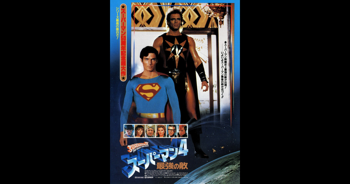 スーパーマン4 最強の敵 の映画情報 Yahoo 映画
