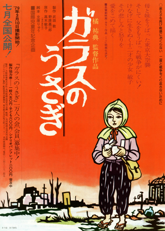 ガラスのうさぎ 東京大空襲 ('79大映) DVD
