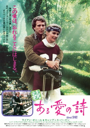 続ある愛の詩 の映画情報 Yahoo 映画 続ある愛の詩 の映画情報 Yahoo 映画