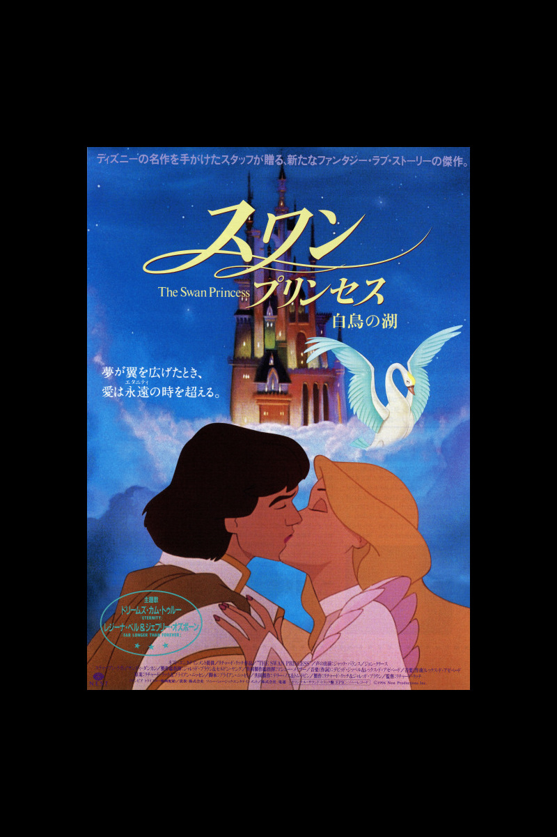 スワン プリンセス 白鳥の湖 の映画情報 Yahoo 映画 スワン プリンセス 白鳥の湖 の映画情報 Yahoo 映画