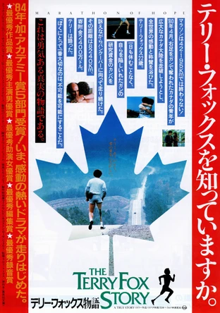 テリー フォックス物語 の映画情報 Yahoo 映画 テリー フォックス物語 の映画情報 Yahoo 映画