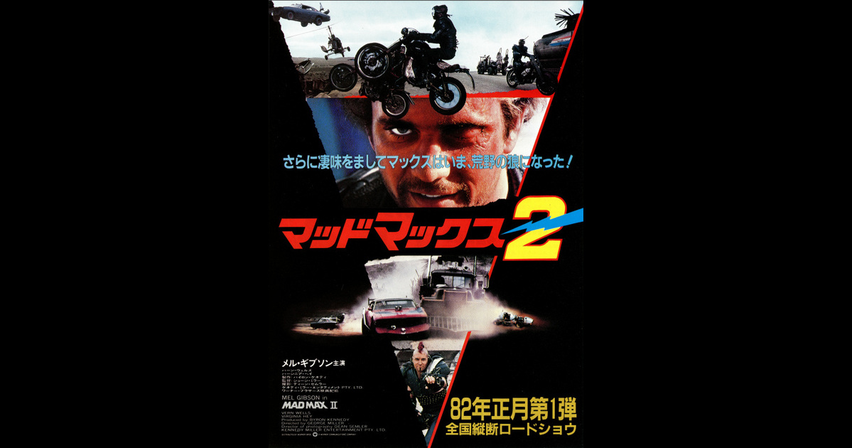 マッドマックス2 の映画情報 Yahoo 映画 マッドマックス2 の映画情報 Yahoo 映画