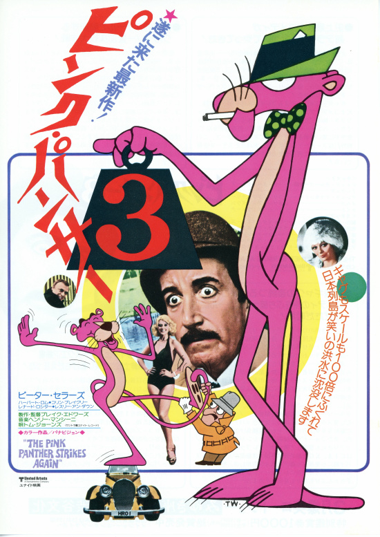 ピンク・パンサー3 の映画情報 - Yahoo!映画