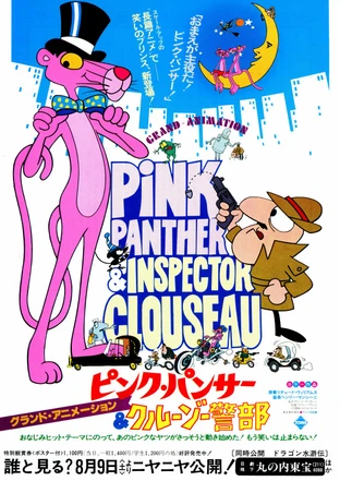 ピンク パンサー クルーゾー警部 の映画情報 Yahoo 映画