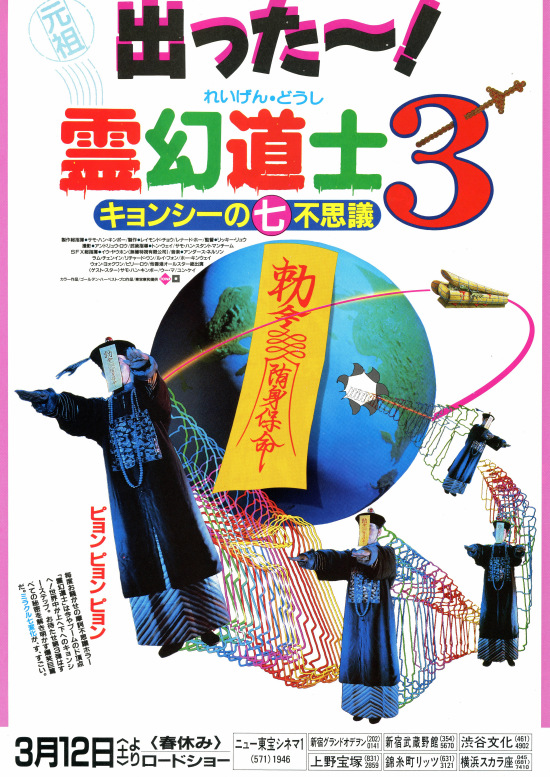 霊幻道士3／キョンシーの七不思議 の映画情報 - Yahoo!映画