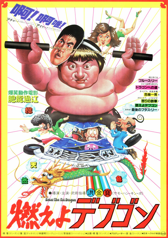 燃えよデブゴン ブルーレイ 日本語 サモ・ハン・キンポー