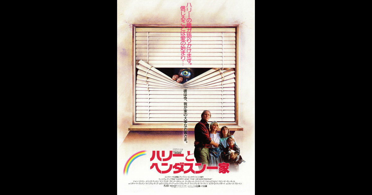 ハリーとヘンダスン一家あらすじ・解説スタッフ・キャスト受賞歴基本情報興行成績ランキング毎週水曜日更新レビュー違反報告
